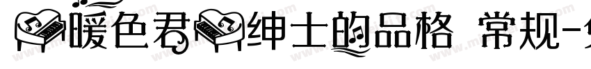 【暖色君】绅士的品格 常规字体转换